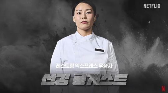 선경 롱게스트/사진=넷플릭스