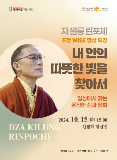 특강 포스터.[동국대 WISE캠퍼스 제공]