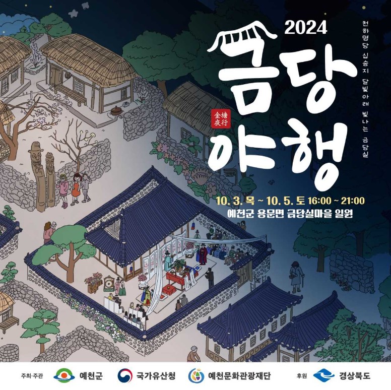 2024 금당야행포스터(예천군 제공)
