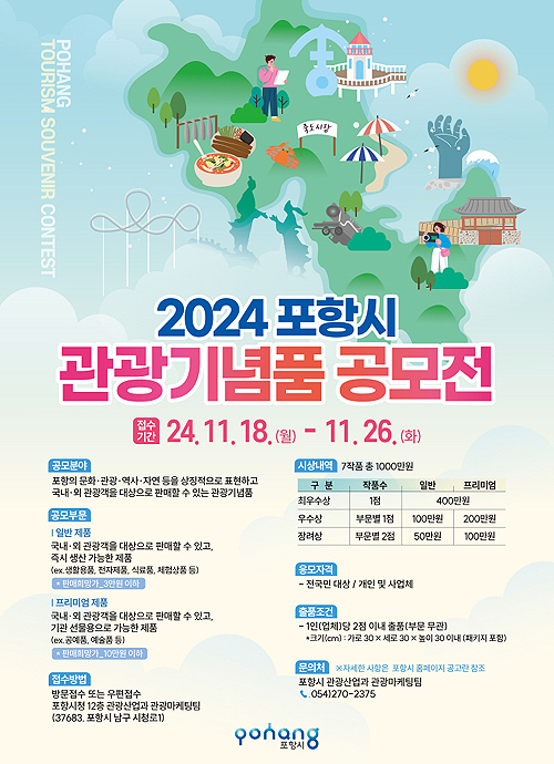 포항시  관광기념품 공모전’ 포스터(포항시 제공)