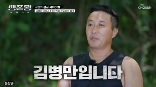 TV조선 '생존왕' 캡처