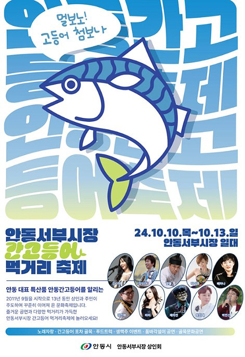 안동 서부시장 간고등어 먹거리 축제 포스터 (안동시 제공)