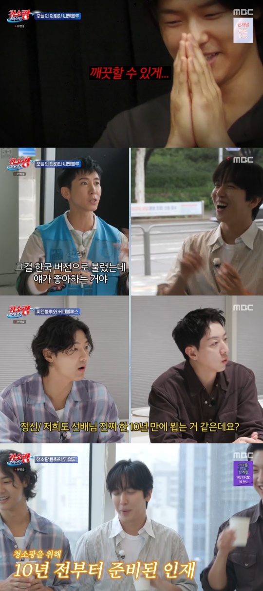 MBC '청소광 브라이언' 캡처