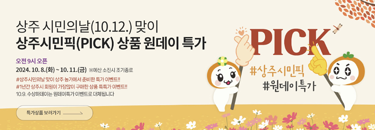 상주 온라인 쇼핑몰인  명실상주몰을 통해 상주시민픽(PICK) 상품 원데이 특가판매를 안내하고 있다(상주시 제공)