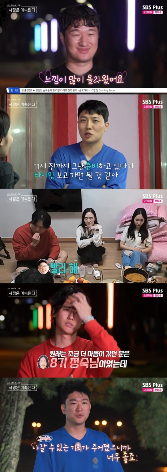 SBS PLUS '나는 SOLO, 그 후 사랑은 계속된다' 캡처