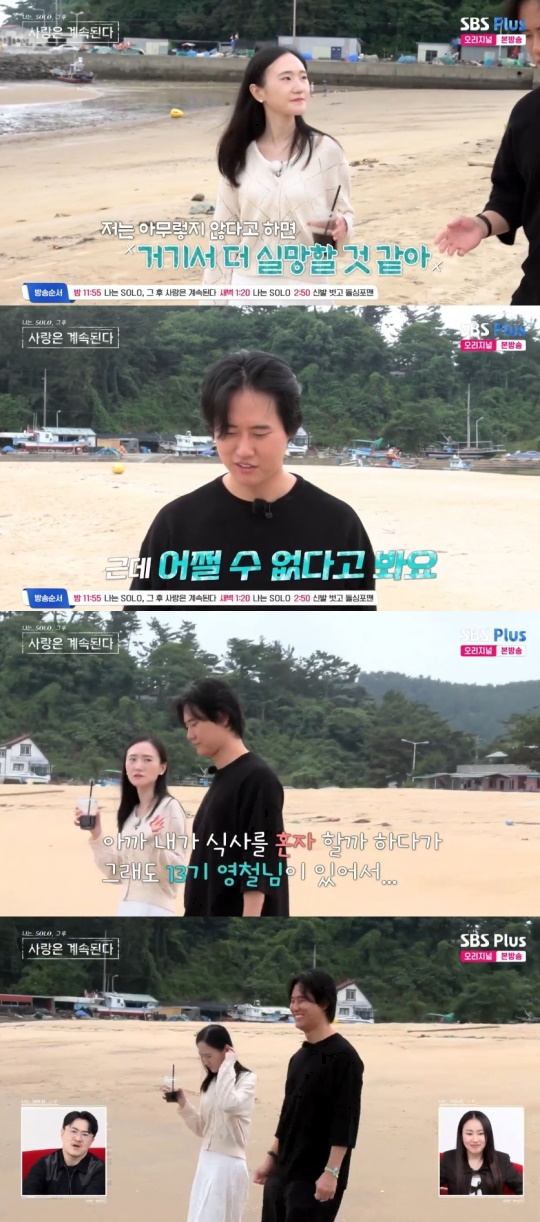 SBS PLUS '나는 SOLO, 그 후 사랑은 계속된다' 캡처