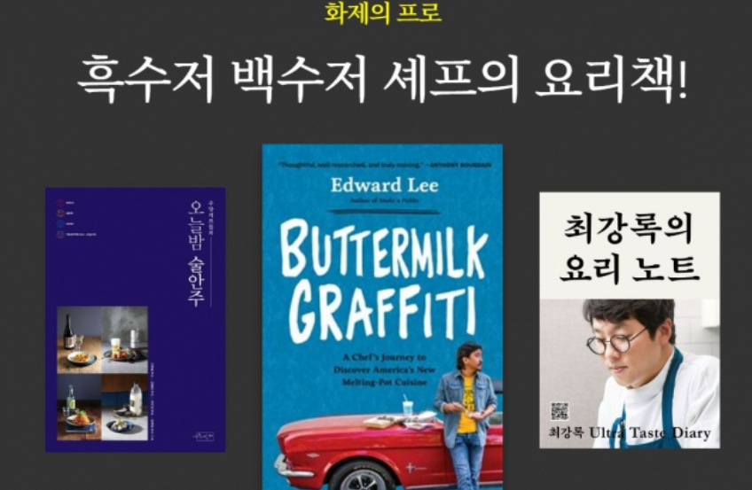 교보문고에서 진행 중인 흑백요리사 관련 도서 기획전. [교보문고 제공]