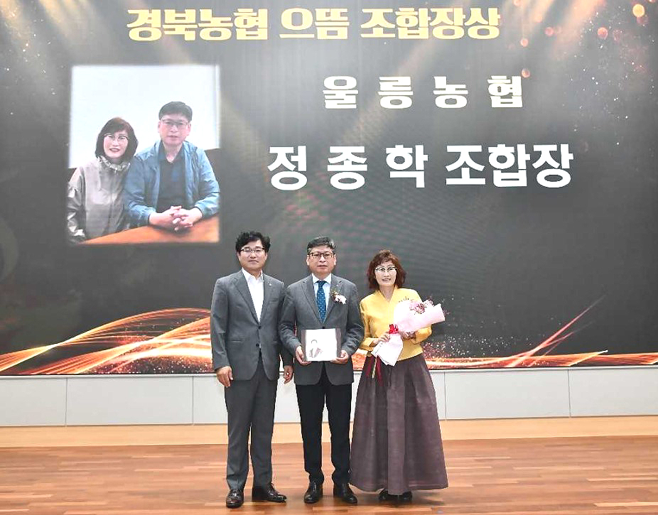 정종학 울릉농협장이 10일 농협중앙회 경북지역본부에서 열린 10월 정례조회에서 “경북농협 으뜸 조합장상‘을 수상한후 부인과 함께 기념사진을 찍고 있다(울릉농협 제공)