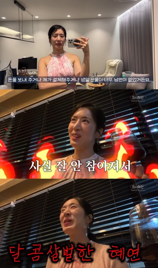 '의사혜연' 유튜브 캡처