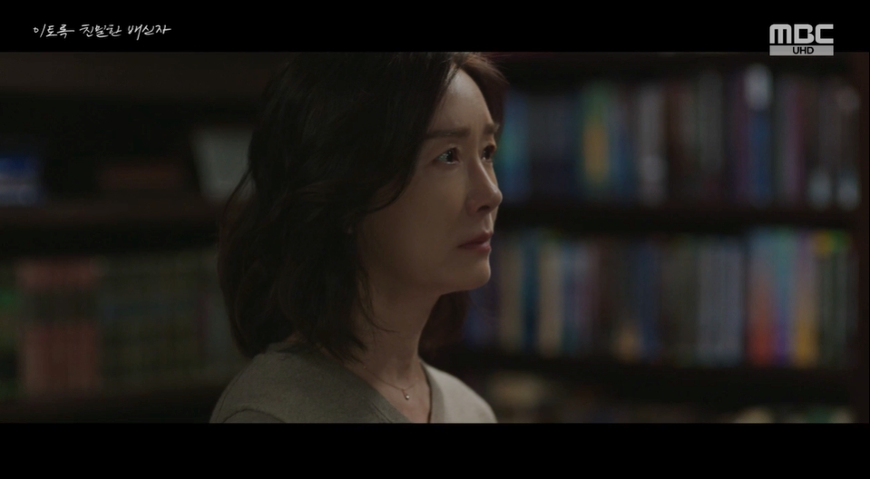 MBC '이토록 친밀한 배신자‘캡처