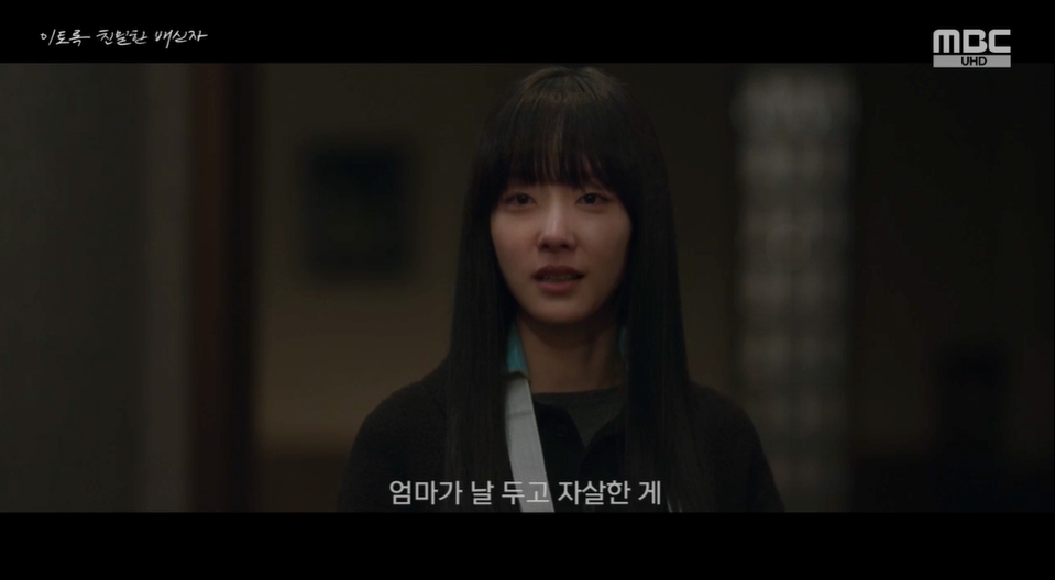 MBC '이토록 친밀한 배신자‘캡처