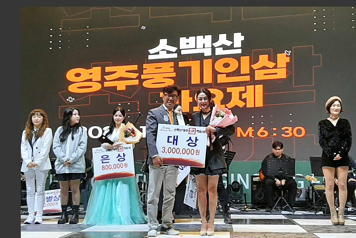 소백산  영주풍기인삼 가요제에  대상을  차지한  김여주씨 가 시상금 300만원을 받고 있다(영주시 제공)