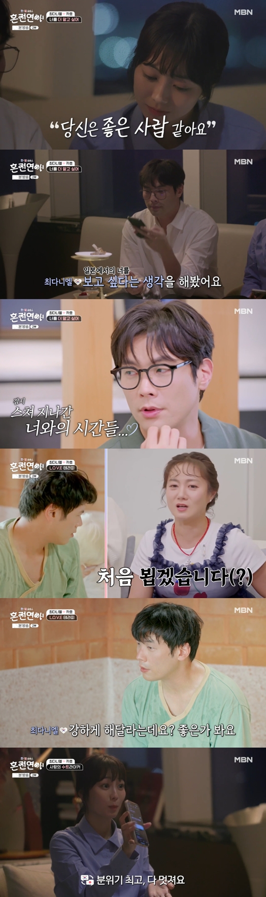 MBN '한일로맨스 혼전연애‘캡처
