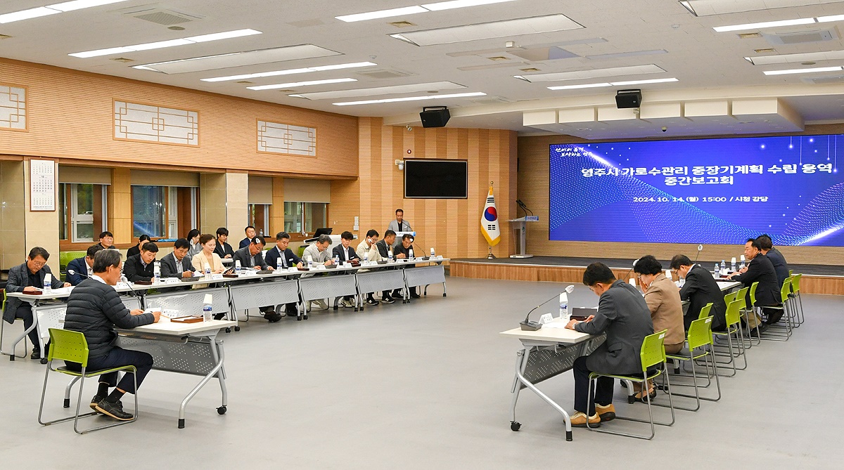 14일 영주시가 가로수관리 중장기 계획수립 용역’ 중간보고회를 개최했다(영주시 제공)