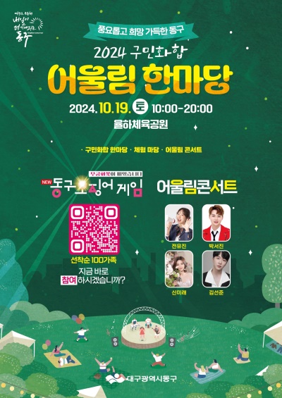 2024 구민화합 어울림한마당 포스터.[대구 동구 제공]