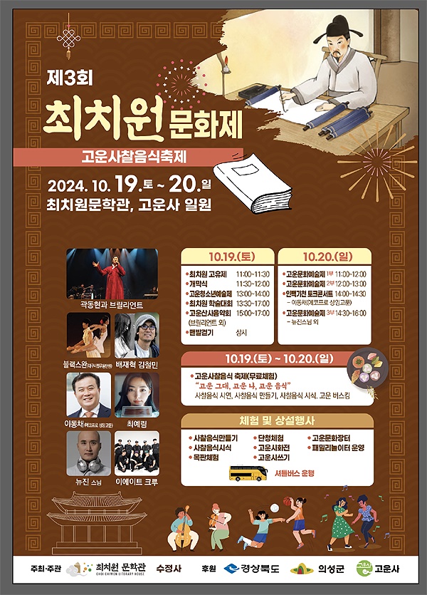 최치원 문화제 포스터(의성군 제공)