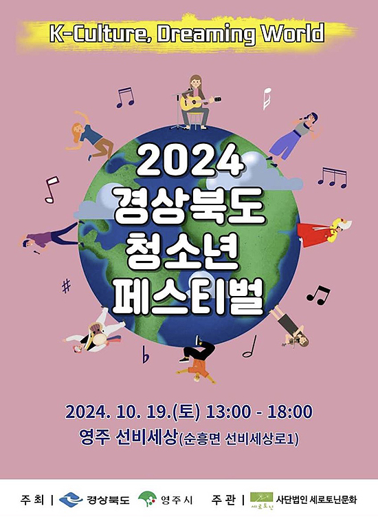 경상북도 청소년 페스티벌 포스터(영주시 제공)