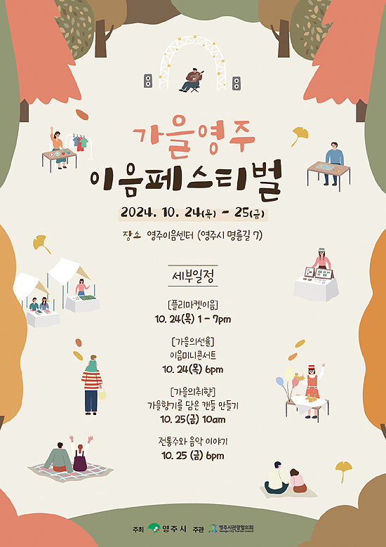 ‘가을영주 이음페스티벌’ 포스터(영주시 제공)