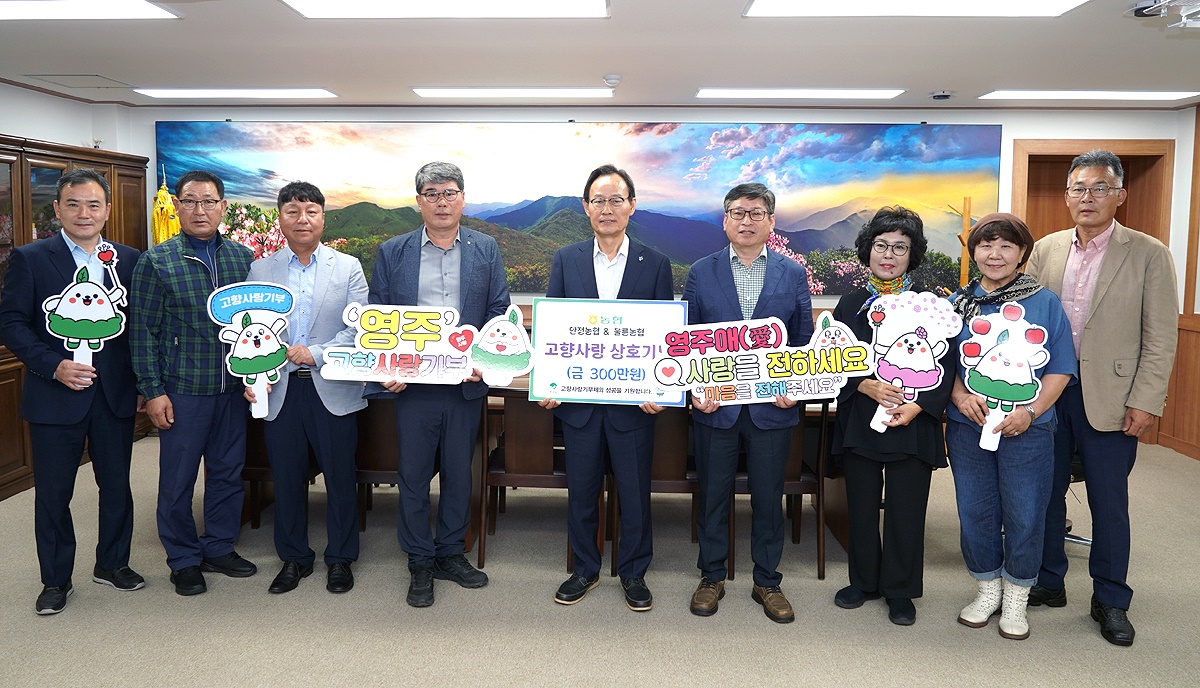 18일 울릉농협과 영주 안정농협이 영주시청에서 고향사랑기부금 상호 기부행사후 단체 기념사진을 찍고있다.(사진=김성권 기자)