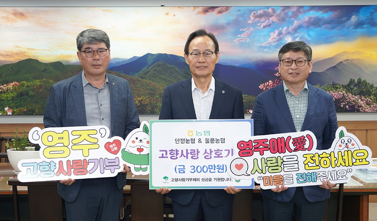 18일 울릉농협과 영주 안정농협이  영주시청에서 고향사랑기부금 상호 기부행사를 가졌다,사진 왼쪽부터 손기을 안정농협장,박남서 영주시장, 정종학 울릉농협장(사진=김성권 기자)