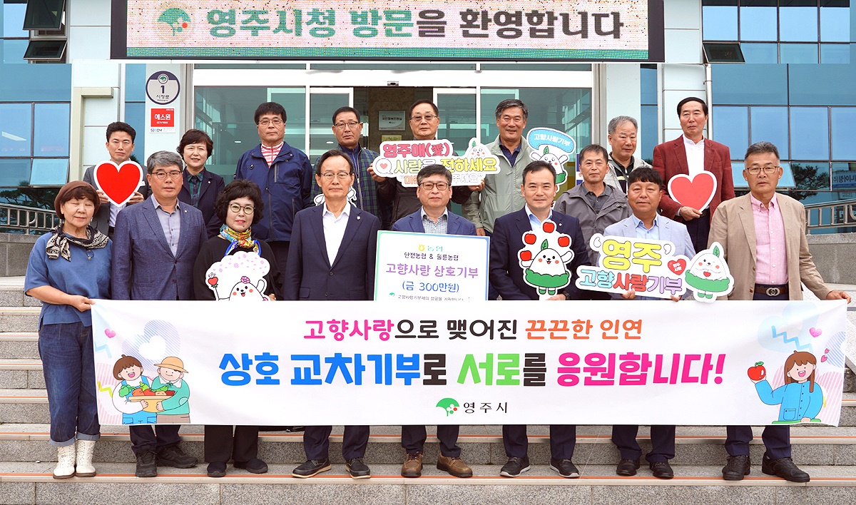 18일 울릉농협과 영주 안정농협이 영주시청에서 고향사랑기부금 상호 기부행사후 단체 기념사진을 찍고있다.