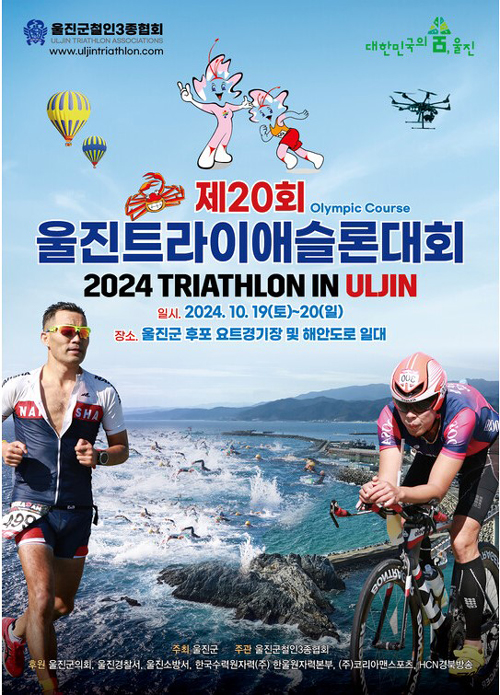 제20회 전국 울진 트라이애슬론대회 포스터(울진군 제공)
