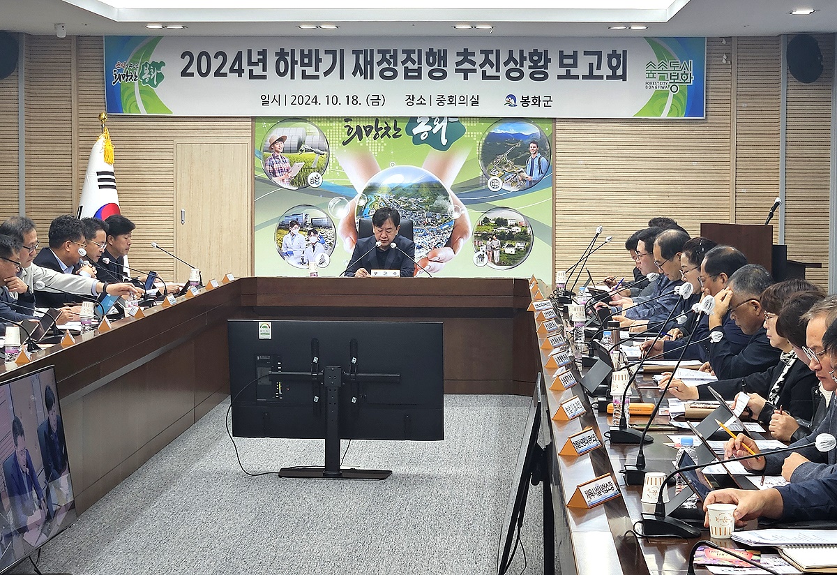봉화군이 18일 배진태 부군수 주재로 하반기 재정집행 추진상황보고회를 개최했다(봉화군 제공)