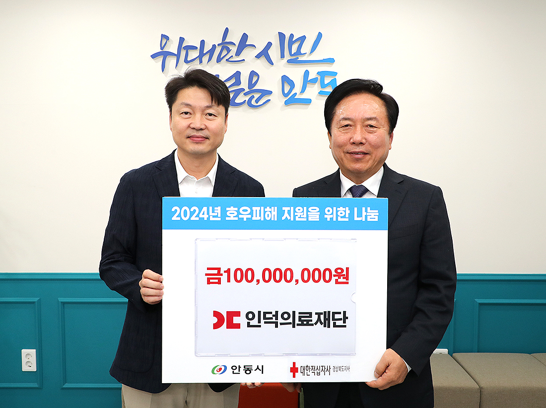안동 인덕의료재단 이윤환 이사장이 호우피해로 어려움을 겪고 있는 주민을 위해 안동시에 1억원의 기부금을 안동시에 전달했다.(안동시 제공)