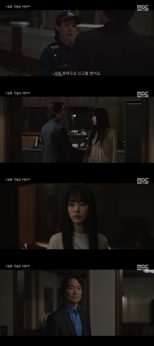MBC '이토록 친밀한 배신자‘캡처
