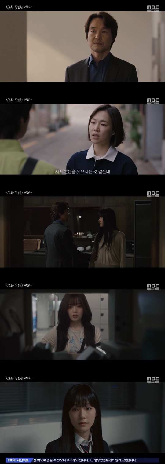 MBC '이토록 친밀한 배신자‘캡처