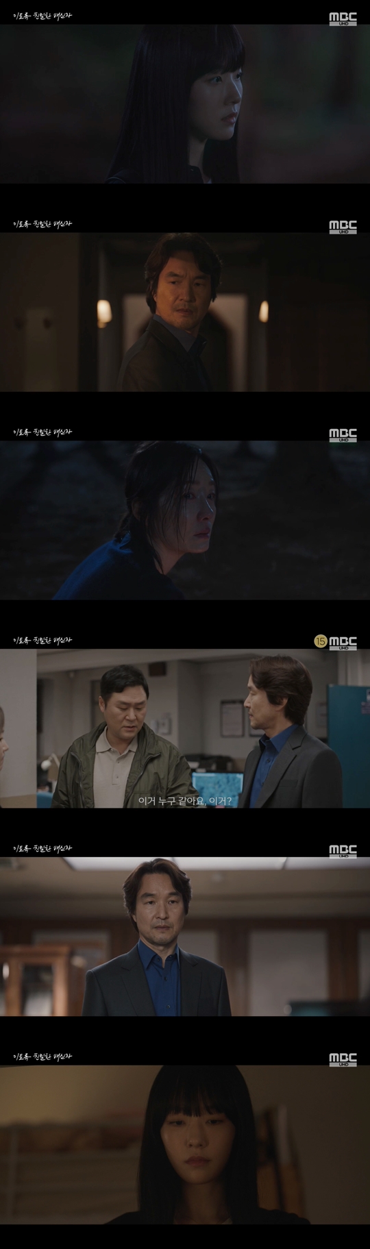 MBC '이토록 친밀한 배신자‘캡처