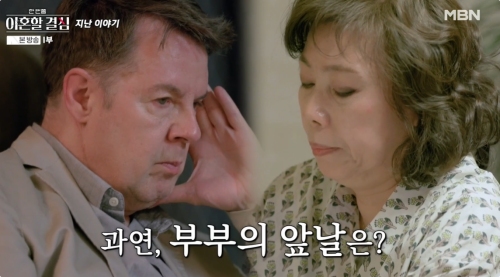 MBN ‘한 번쯤 이혼할 결심’ 방송화면 캡처