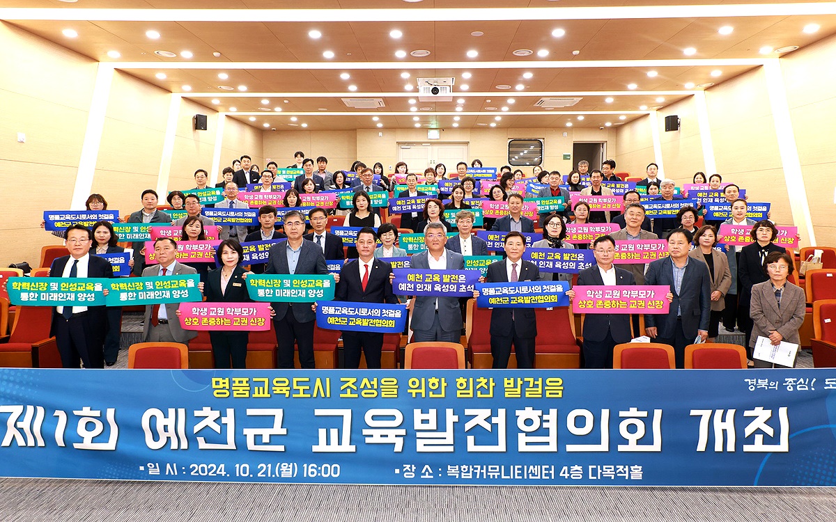 제1회 예천군교육발전협의회 발대식(예천군 제공)