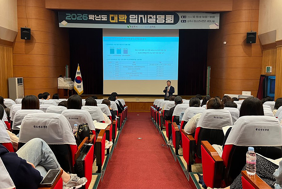 상주시가 최근 청소년수련관에서 ‘2026학년도 대학 입시설명회’를 개최했다.(상주시 제공)