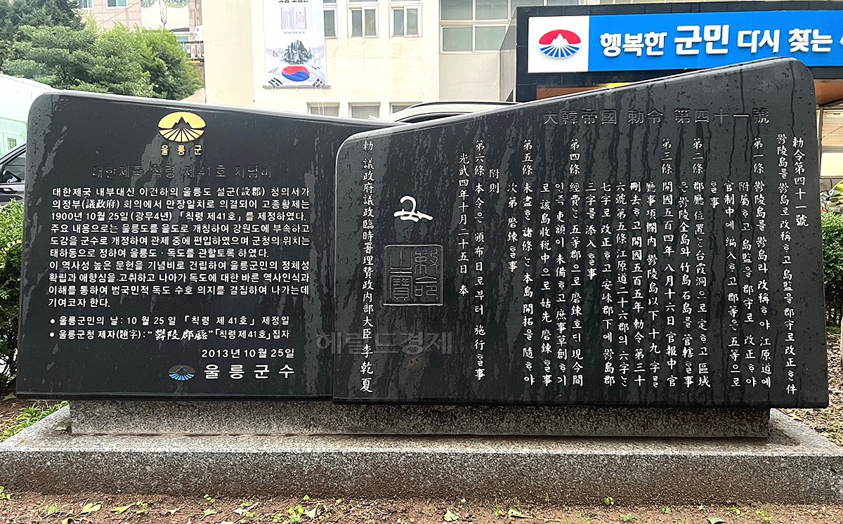 울릉군청마당에 지난 2013년 10월25일 울릉군민의 날을 기념해 설치된 대한민국 칙령 제41호 기념비 (헤럴드 DB)