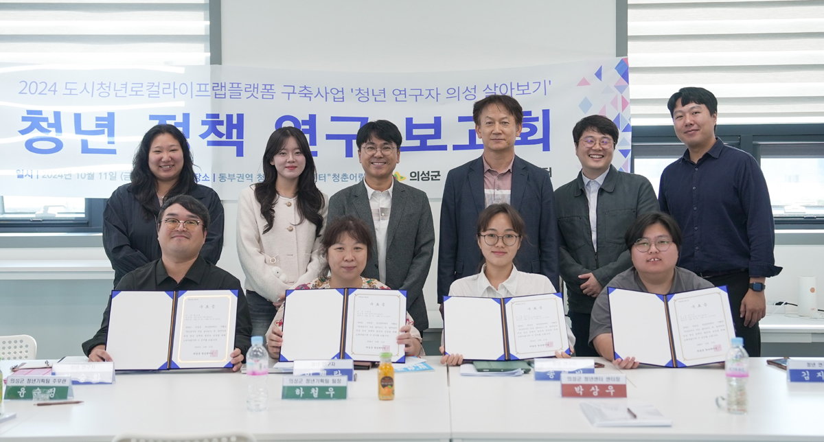 의성군이 전국단위 모집을 통해 선발된 청년연구자 5명이 청년정책 연구보고회를 가졌다(의성군 제공)