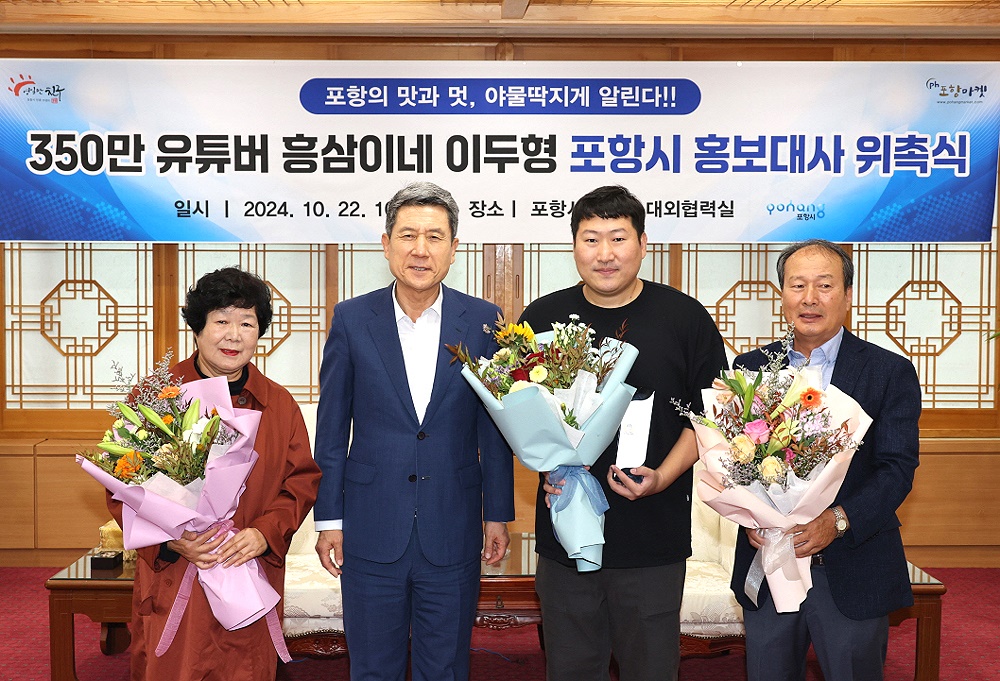이강덕 포항시장(사진 왼쪽두번째)과 포항시 홍보대사로 위촉된 유튜브 채널 ‘흥삼이네’의 이두형 씨와 가족들이  기념사진을 찍고  있다. (포항시 제공)
