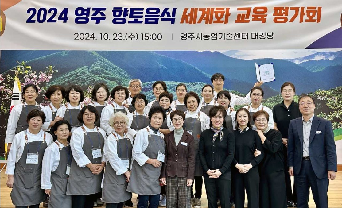 영주시가  향토음식 세계화 교육 평가회 및 수료식’을 개최한후 기념사진을 찎고 있다(영주시 제공)