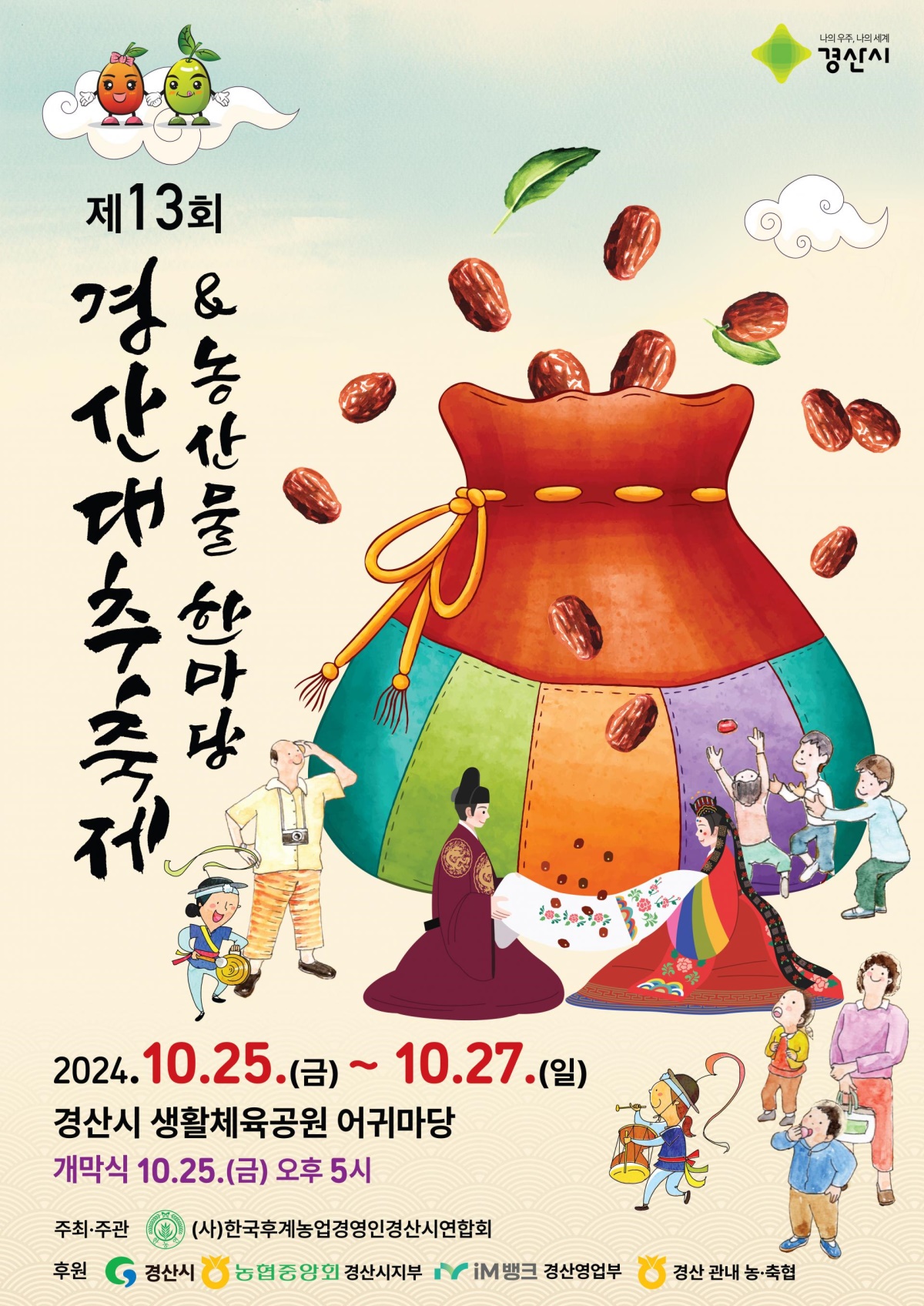 제13회 경산대추축제 포스터.[경산시 제공]