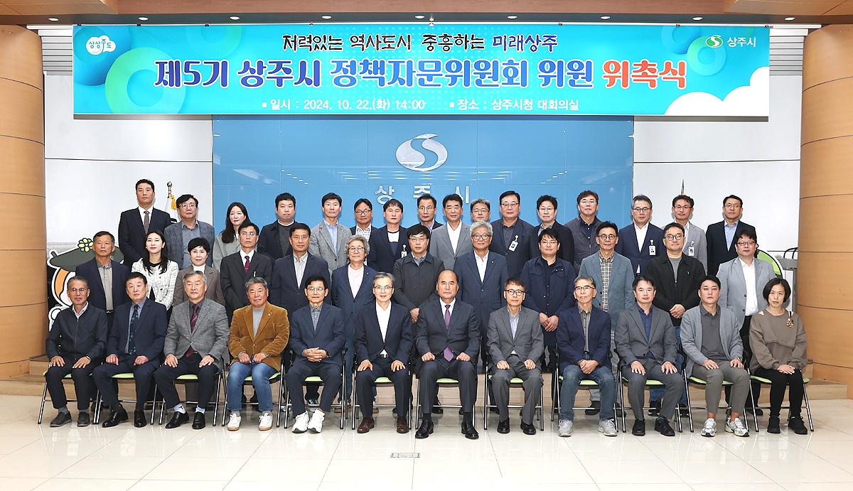 상주시 제5기 정책자문위원회 위촉식후 단체 기념사진을 찍고 있다(상주시 제공)