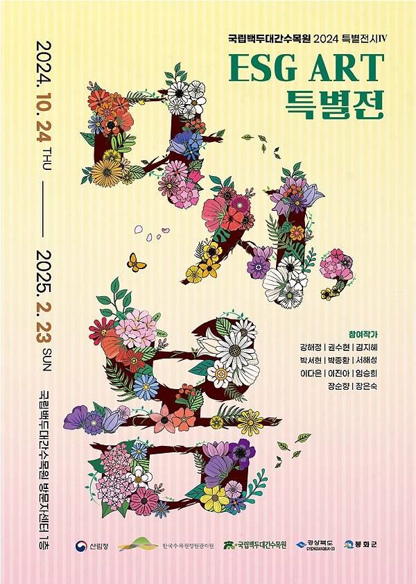 , ‘다시, 봄’ 전시포스터(한수원 제공)
