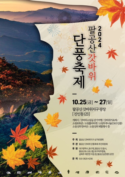 2024팔공산단풍축제 포스터.[대구 동구 제공]