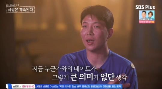 SBS PLUS '나는 SOLO, 그 후 사랑은 계속된다' 캡처