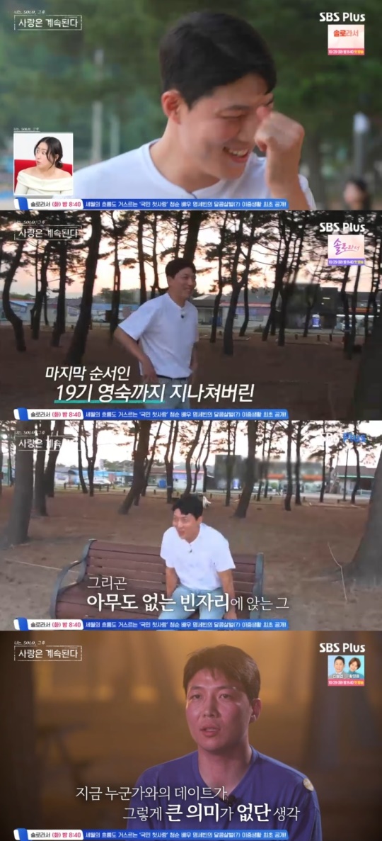 SBS PLUS '나는 SOLO, 그 후 사랑은 계속된다' 캡처