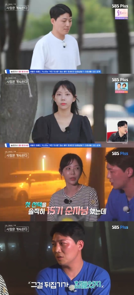 SBS PLUS '나는 SOLO, 그 후 사랑은 계속된다' 캡처