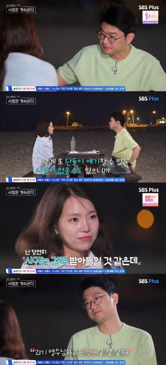 SBS PLUS '나는 SOLO, 그 후 사랑은 계속된다' 캡처