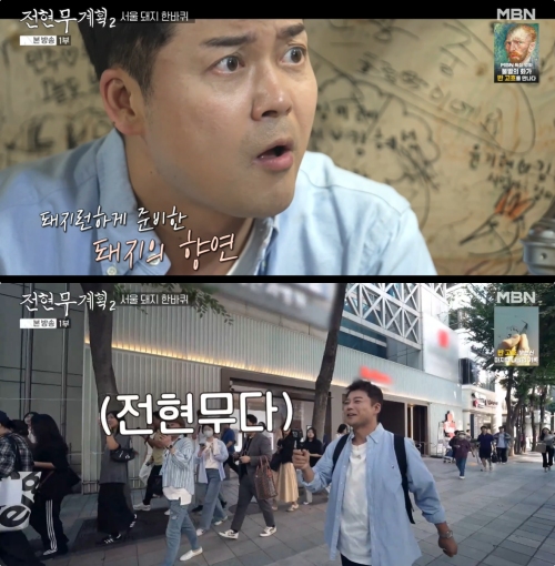 MBN '전현무계획2' 방송화면 캡처