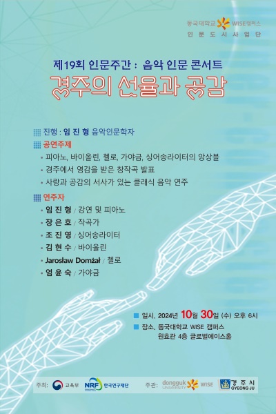 음악 인문 콘서트 포스터.[동국대 WISE캠퍼스 제공]