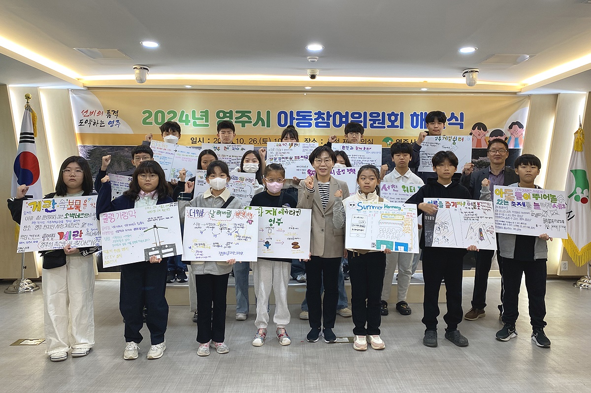 영주시는 26일 시청회의실에서 4기 아동참여위원회 해단식을 열고 올해 활동을 마무리 했다(영주시 제공)