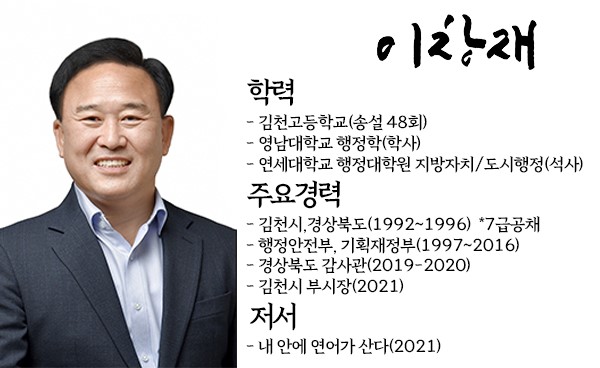 [이창재 김천시 전 부시장]